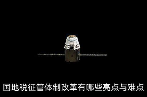 您對國地稅征管體制改革有什么建議，如何深化稅收征管體制改革
