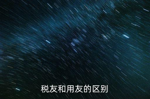 為什么使用稅友軟件，稅友和用友的區(qū)別