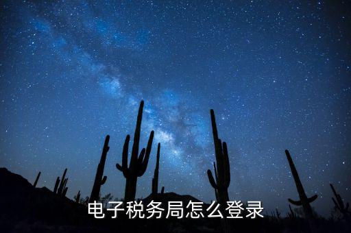 網(wǎng)上稅務(wù)局為什么登錄，電子稅務(wù)局怎么登錄