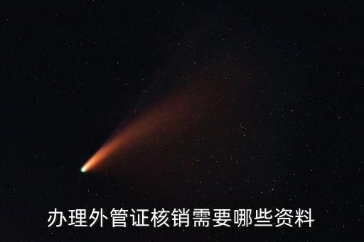 地稅核銷外經(jīng)證需要什么資料，外經(jīng)證過期核銷需要哪些資料