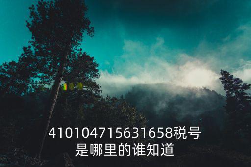 河南省的稅號(hào)是什么，稅號(hào)32開(kāi)頭的是哪個(gè)省