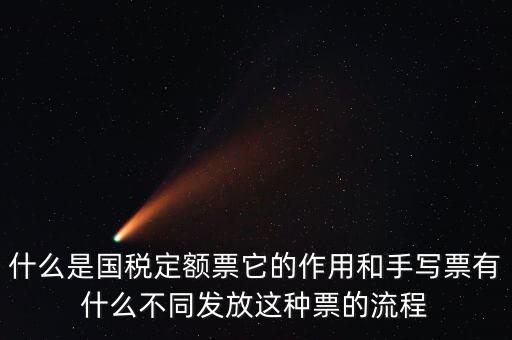 國(guó)稅定額發(fā)票是什么意思，買國(guó)稅定額發(fā)票和地稅定額發(fā)票有什么區(qū)別