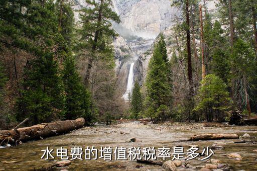 水費(fèi)所交增值稅為什么，為什么業(yè)主用自來(lái)水還要交稅