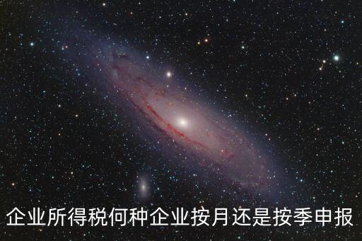 什么企業(yè)按季申報，小規(guī)模企業(yè)按月申報和按季申報增值稅會計處理的區(qū)別