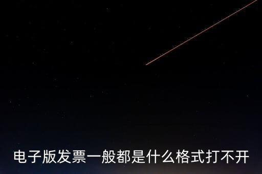 電子發(fā)票什么格式，電子版發(fā)票一般都是什么格式打不開