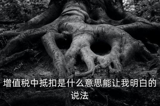 國(guó)稅抵扣什么意思，稅票抵扣是什么意思