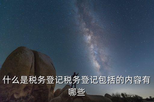 國稅網(wǎng)站的扣繳稅款登記是什么，什么是個稅扣繳義務(wù)人的扣繳稅款登記