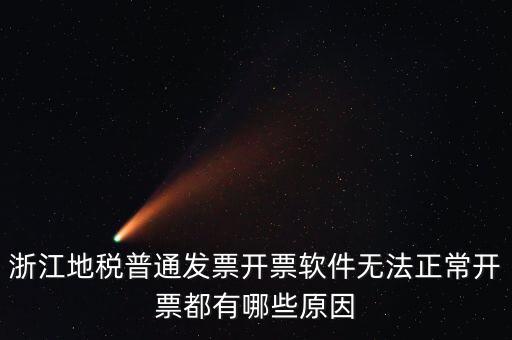浙江地稅網(wǎng)為什么無法打開，浙江地稅普通發(fā)票開票軟件無法正常開票都有哪些原因