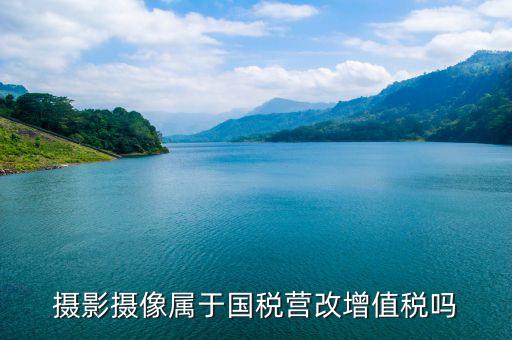 電影拍攝屬于國稅什么大類，拍攝城市宣傳片產品宣傳片按什么稅目納稅