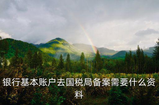 納稅人存款帳號(hào)報(bào)告表是什么，銀行賬戶報(bào)告表是什么意思