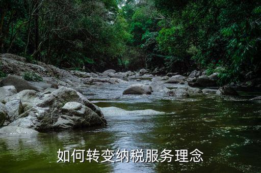 稅務(wù)新發(fā)展理念是什么，如何在稅務(wù)工作中實(shí)現(xiàn)創(chuàng)新