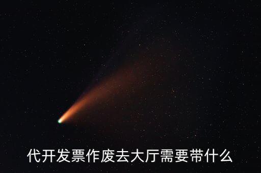 地稅大廳申報(bào)作廢需要什么資料，代開(kāi)發(fā)票作廢去大廳需要帶什么