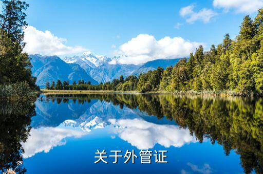 建筑企業(yè)外管證什么樣，稅務(wù)外出管理證明外管證什么樣的在地稅開什么樣的在國(guó)稅開啊