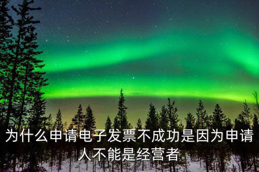 為什么不能網(wǎng)上申請(qǐng)發(fā)票，發(fā)票新增成功了網(wǎng)上為什么不能申領(lǐng)