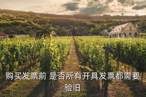 什么樣的發(fā)票需要驗舊，發(fā)票驗舊是什么意思