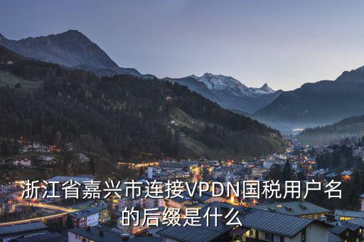 浙江網(wǎng)上稅務(wù)局用戶名是什么，在浙江國(guó)稅網(wǎng)上申報(bào)系統(tǒng)中同一用戶名同時(shí)可以登陸幾個(gè)用戶  搜