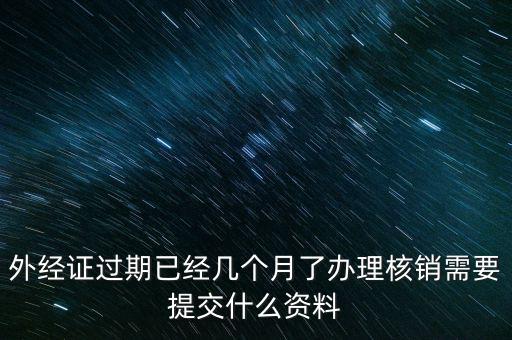 銷外經(jīng)證需要什么，外經(jīng)證注銷需要帶哪些資料