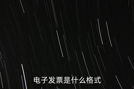 電信紙質(zhì)發(fā)票什么樣子，話費(fèi)發(fā)票是什么樣的