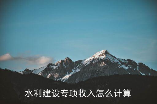 水利建設專項收入是什么意思，水利建設專項收入會計分錄怎么做