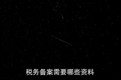 國稅備案需要什么資料，新開小規(guī)模公司國稅備案需要哪些材料