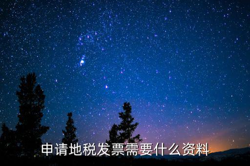 辦地稅都需要什么材料，要去地稅開個(gè)納稅證明要準(zhǔn)備什么材料