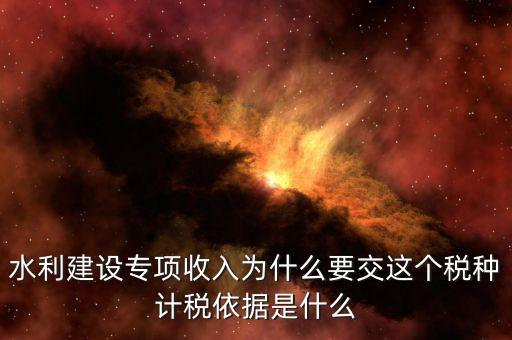 水利建設專項收入屬于什么，水利專項收入計入什么科目