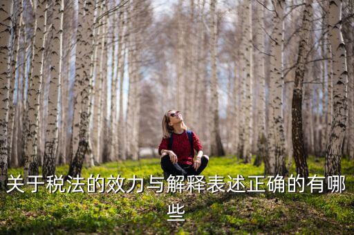 稅收法規(guī)的通過什么表決方式， 是指國家征稅機(jī)關(guān)依據(jù)國家稅收法律行政法規(guī)的規(guī)定按統(tǒng)一的