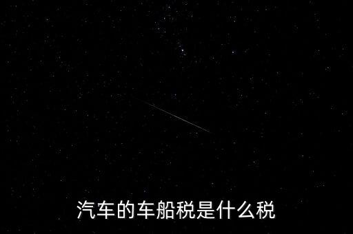 車船稅什么稅率，車船稅使用于什么稅率
