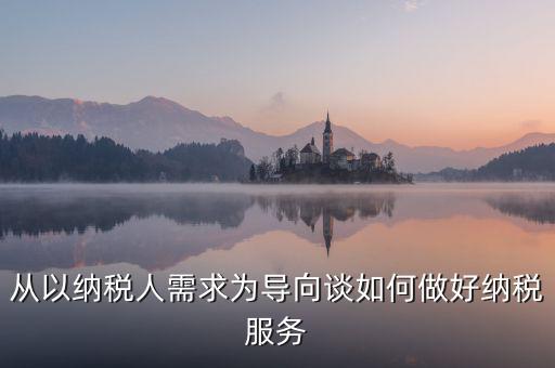 納稅人政策落實(shí)需求有什么意思，稅收優(yōu)惠政策落實(shí)