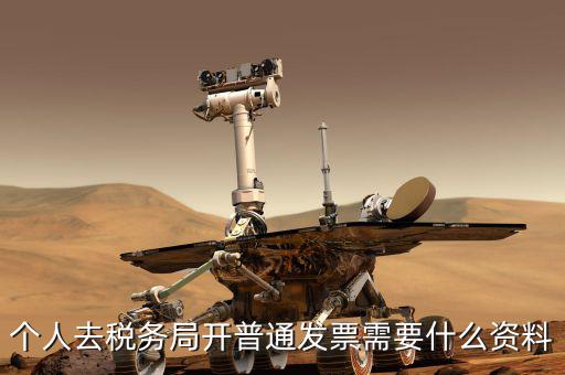 地稅個人開發(fā)票需要什么，個人發(fā)票需要提供什么