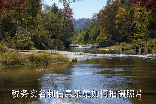 納稅人實(shí)名采集要什么，店鋪早已關(guān)業(yè)國稅局要身份證實(shí)名制采集要本人拿身份證和營業(yè)執(zhí)