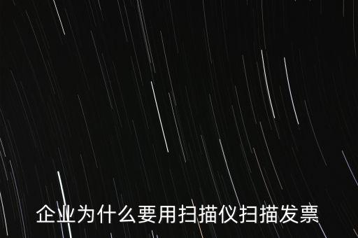 為什么要掃描發(fā)票，請問為什么要把增值稅發(fā)票拿到國稅去掃描呢