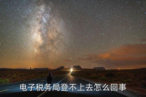 廣東省電子稅務局為什么打不開，為什么電子稅務局開票打不開