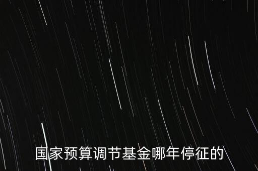 價(jià)調(diào)從什么時(shí)候停征，小規(guī)模開票3萬(wàn)以下是不是免爭(zhēng)稅