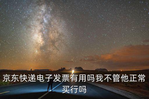 電子發(fā)票有什么用，充值話費之后的電子發(fā)票是干什么用的開票之后會有什么效果我是
