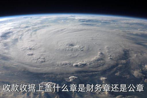 收款收據(jù)上蓋什么章是財務章還是公章