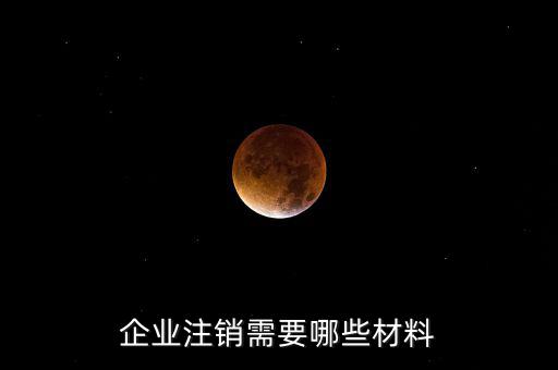 公司注銷帶什么資料，企業(yè)注銷需要哪些材料