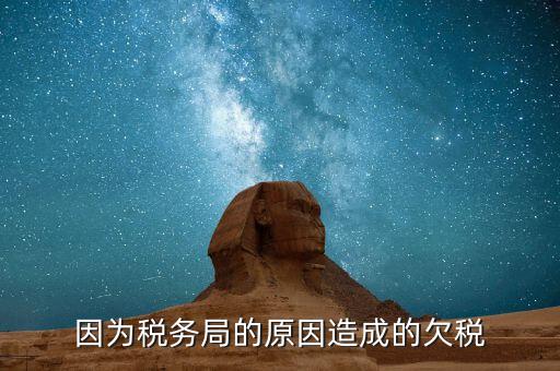 欠稅什么原因造成的，誰(shuí)能完整的解釋一下什么情況屬于欠稅假如我們四月份的稅已