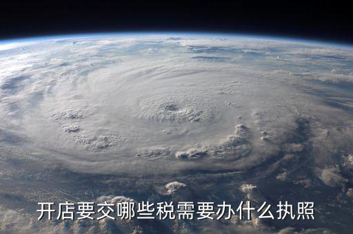 申請什么執(zhí)照交稅，我注冊公司辦工商執(zhí)照需須要交稅么