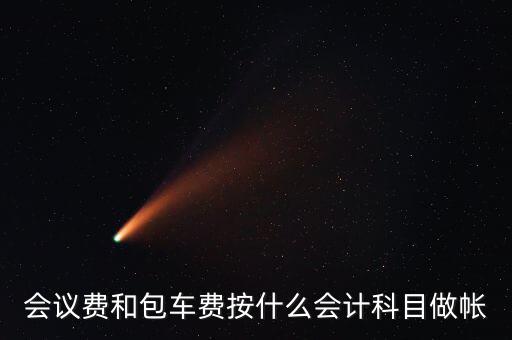 企業(yè)會議費(fèi)費(fèi)用計入什么科目，會議費(fèi)如何入分錄