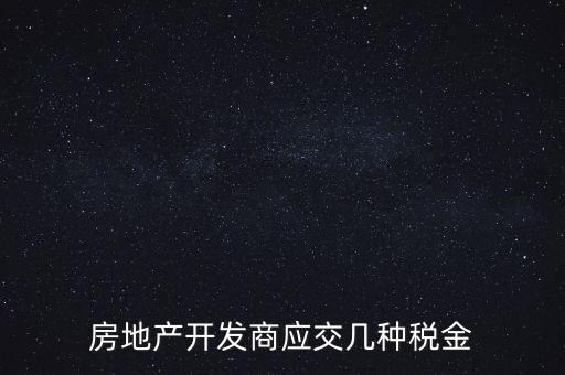 房地產(chǎn)公司繳納什么稅，房地產(chǎn)行業(yè)應(yīng)繳什么稅