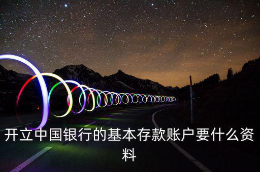 存款賬戶賬號報告要什么資料，銀行基本賬戶去國稅局備案需要什么資料