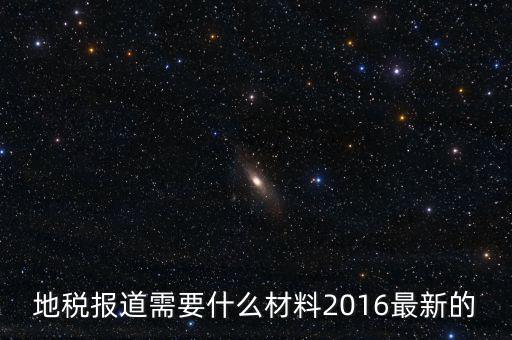 北京地稅報到需要什么資料，地稅報道需要什么材料2016最新的