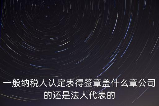 納稅人簽章是什么，注銷稅務(wù)登記證上的納稅人簽章是誰的簽章啊