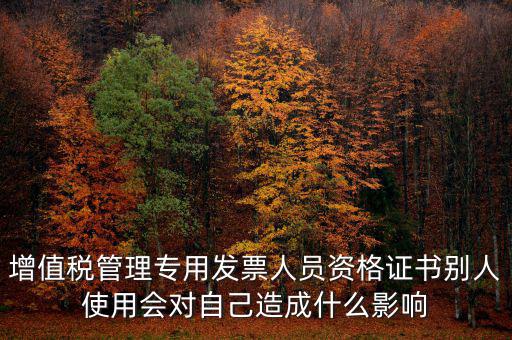 有增值稅開票員的證有什么用，發(fā)票培訓(xùn) 證書有用嗎