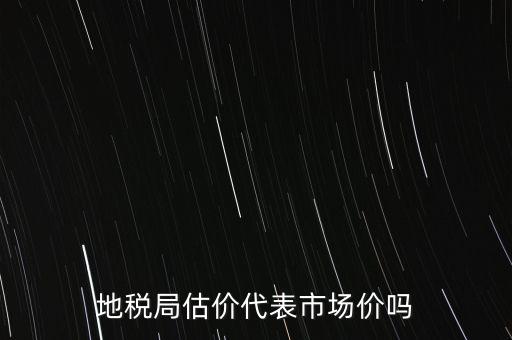地稅局評(píng)估有什么用，納稅評(píng)估的作用有哪些