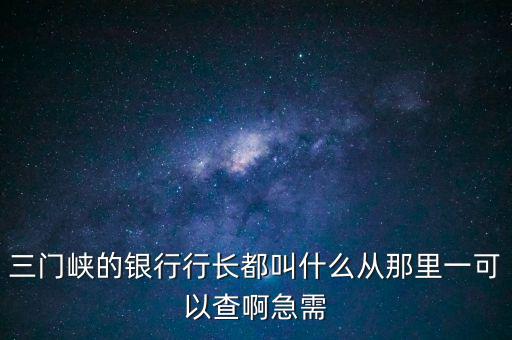 靈寶國稅局局長叫什么，靈寶市國稅局副局長叫什么