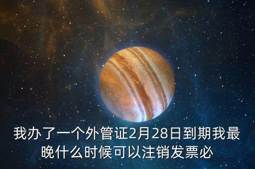 外管證延期注銷有什么后果，稅務(wù)外管證到期