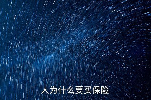 為什么移動(dòng)辦稅，人為什么要買保險(xiǎn)