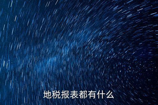 地稅納稅申報(bào)表是什么，地稅企業(yè)所得稅的納稅申報(bào)表A類表與B類表的區(qū)別是什么
